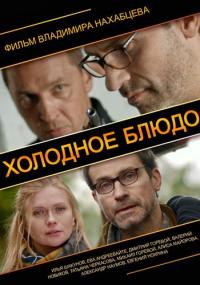 Фильм Холодное блюдо (2013) скачать торрент