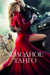 Фильм Холодное танго (2017) скачать торрент