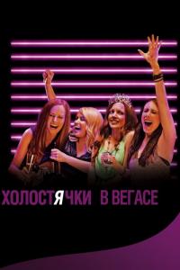 Фильм Холостячки в Вегасе (2013) скачать торрент