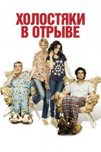 Фильм Холостяки в отрыве (2013) скачать торрент