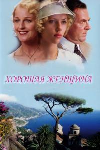 Фильм Хорошая женщина (2004) скачать торрент