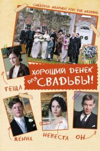 Фильм Хороший денек для свадьбы (2011) скачать торрент