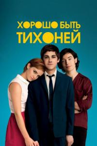 Фильм Хорошо быть тихоней (2012) скачать торрент