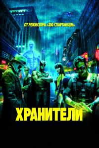 Фильм Хранители (2009) скачать торрент