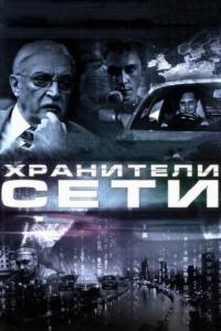 Фильм Хранители сети (2010) скачать торрент