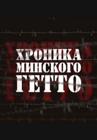 Фильм Хроника Минского гетто (2013) скачать торрент