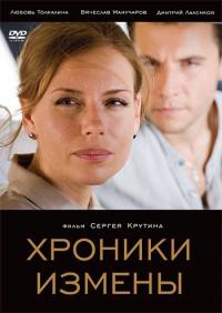 Фильм Хроники измены (2010) скачать торрент