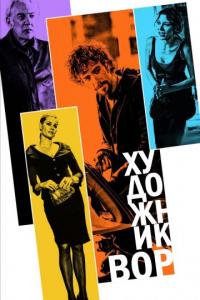 Фильм Художник-вор (2010) скачать торрент