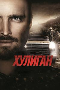 Фильм Хулиган (2014) скачать торрент