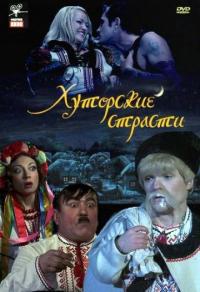 Фильм Хуторские страсти (2008) скачать торрент