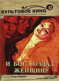 Фильм И Бог создал женщину (1956) скачать торрент