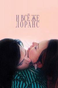 Фильм И всё же Лоранс (2012) скачать торрент