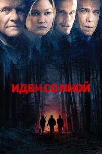 Фильм Идём со мной (2015) скачать торрент