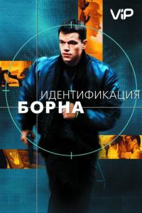 Фильм Идентификация Борна (2002) скачать торрент