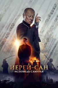 Фильм Иерей-сан. Исповедь самурая (2015) скачать торрент