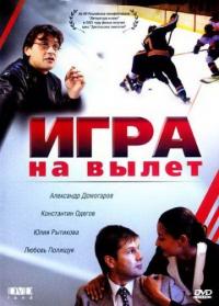 Фильм Игра на вылет (2001) скачать торрент