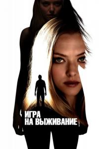 Фильм Игра на выживание (2012) скачать торрент