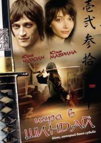 Фильм Игра в шиндай (2006) скачать торрент