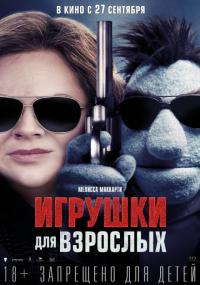 Фильм Игрушки для взрослых (2018) скачать торрент