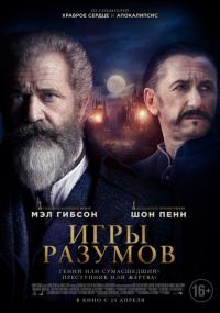 Фильм Игры разумов (2018) скачать торрент