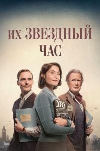 Фильм Их звездный час (2016) скачать торрент