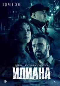 Фильм Илиана. Усмешка поляницы (2019) скачать торрент