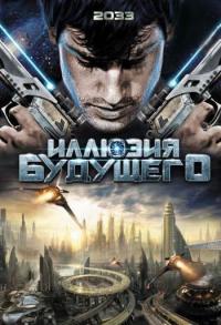 Фильм Иллюзия будущего (2009) скачать торрент