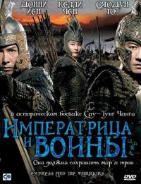 Фильм Императрица и воины (2008) скачать торрент