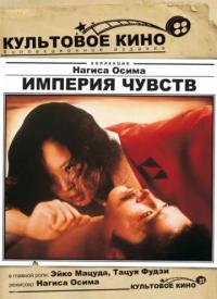 Фильм Империя чувств (1976) скачать торрент