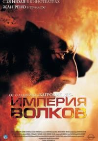 Фильм Империя волков (2005) скачать торрент