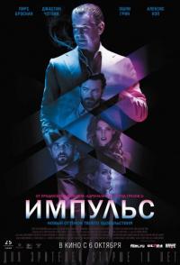 Фильм Импульс (2016) скачать торрент