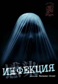 Фильм Инфекция (2004) скачать торрент