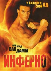 Фильм Инферно (1999) скачать торрент