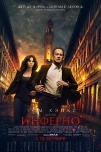 Фильм Инферно (2016) скачать торрент