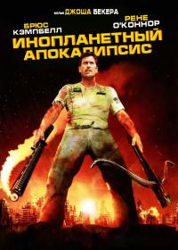 Фильм Инопланетный апокалипсис (2005) скачать торрент