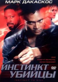 Фильм Инстинкт убийцы (2001) скачать торрент