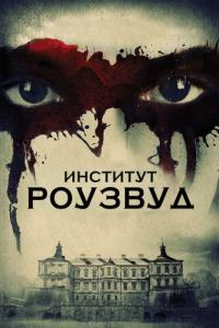 Фильм Институт Роузвуд (2016) скачать торрент