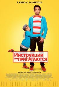 Фильм Инструкции не прилагаются (2013) скачать торрент