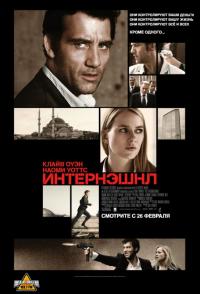 Фильм Интернэшнл (2009) скачать торрент