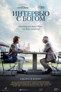 Фильм Интервью с Богом (2018) скачать торрент