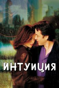 Фильм Интуиция (2001) скачать торрент