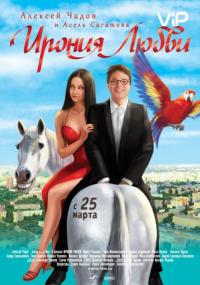 Фильм Ирония любви (2010) скачать торрент