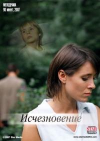 Фильм Исчезновение (2008) скачать торрент