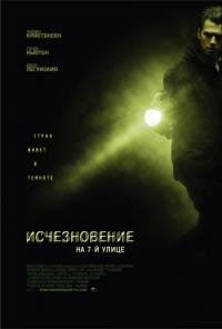 Фильм Исчезновение на 7-й улице (2010) скачать торрент