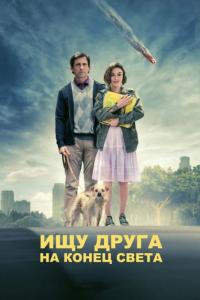 Фильм Ищу друга на конец света (2011) скачать торрент