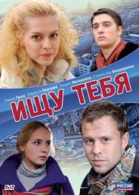 Фильм Ищу тебя (2010) скачать торрент