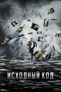 Фильм Исходный код (2011) скачать торрент