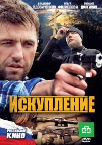 Фильм Искупление (2010) скачать торрент