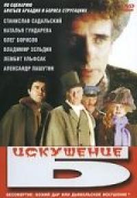 Фильм Искушение Б. (1990) скачать торрент