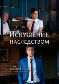 Фильм Искушение наследством (2019) скачать торрент